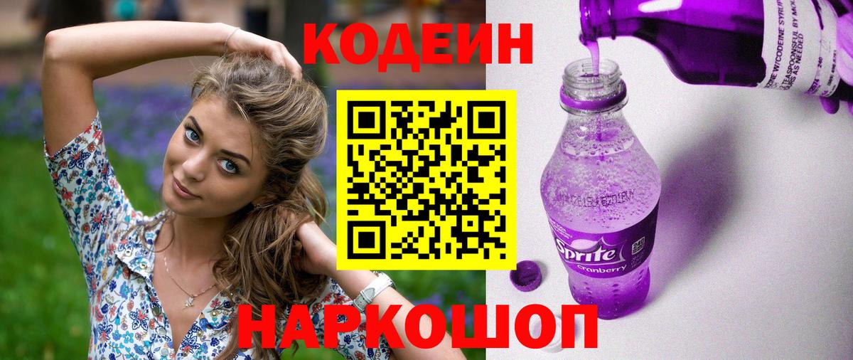 Кодеин Purple Drank Владимир